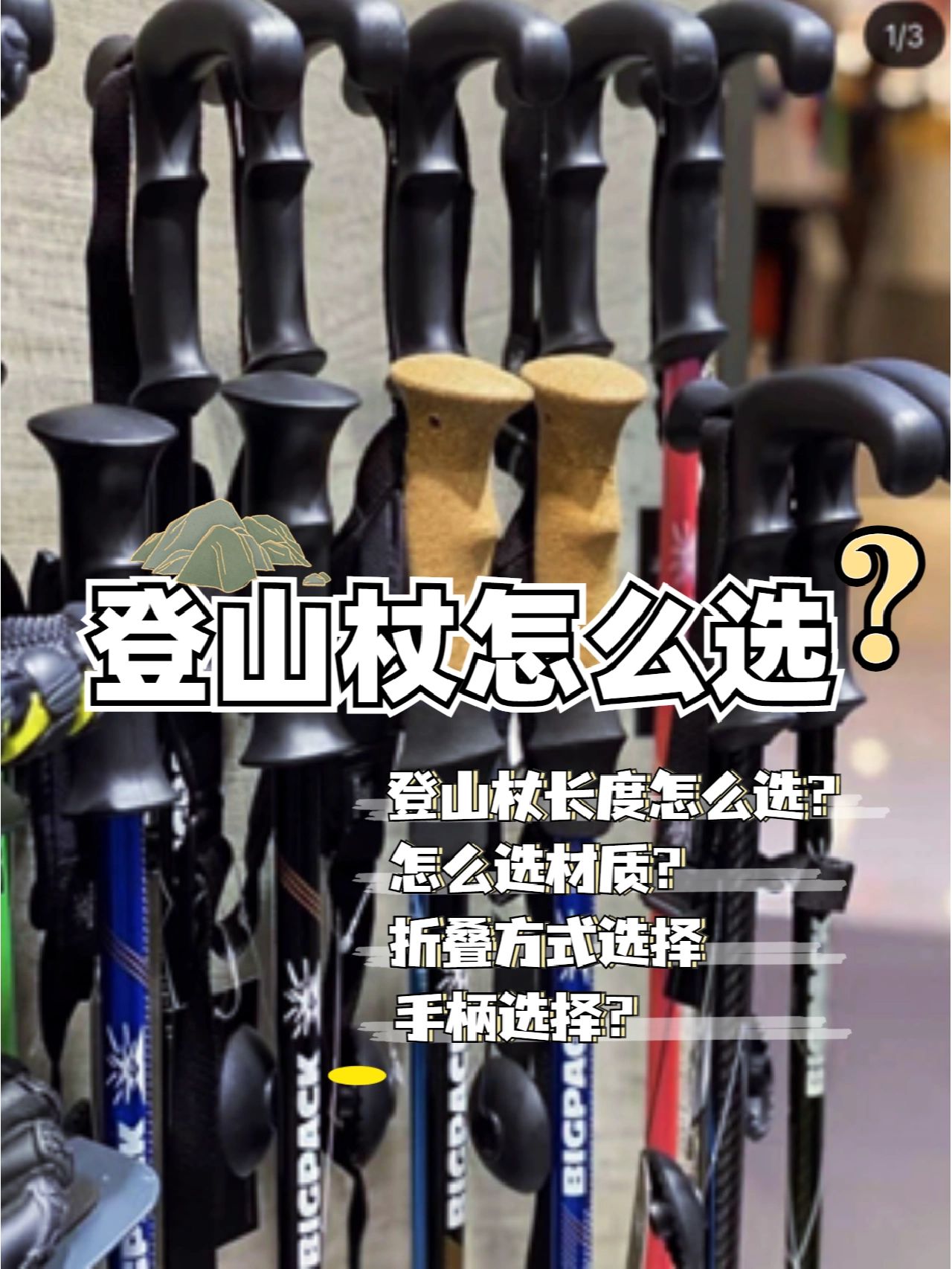 户外干货分享__新手小白如何选择登山杖？