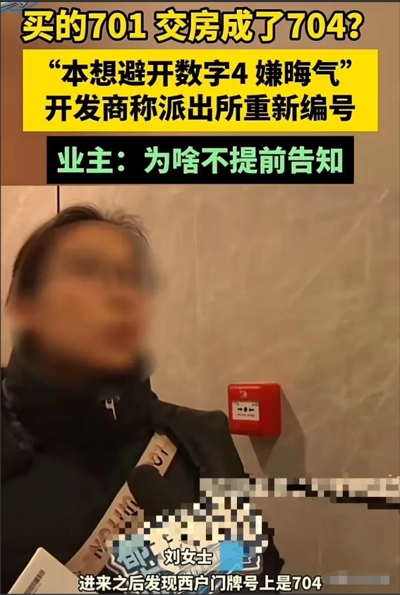 河南郑州，女子嫌数字“4”晦气，买房时特地避开704，买了701。结果收房时傻眼