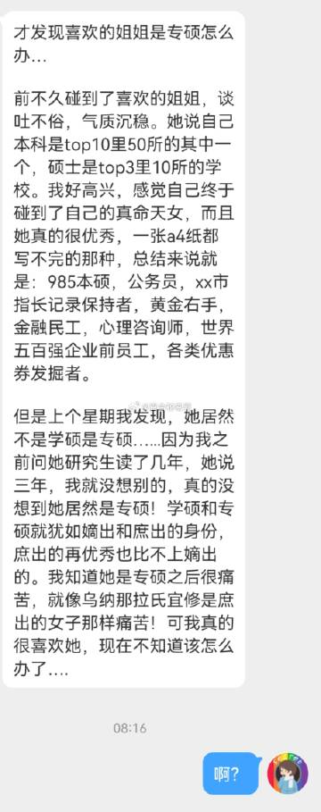 才发现喜欢的姐姐是专硕怎么办… ​