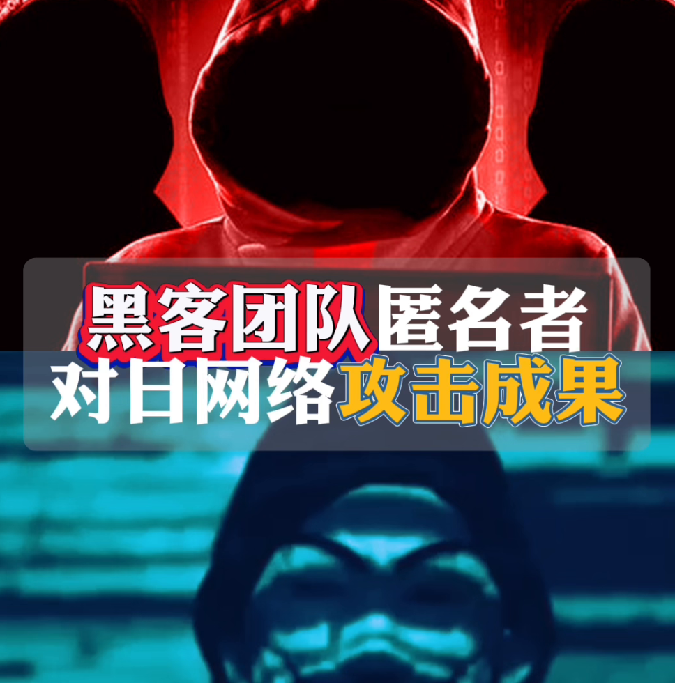 黑客团队匿名者对日本网络攻击取得了成果。
黑客组织匿名者已经向小日子gov发送了