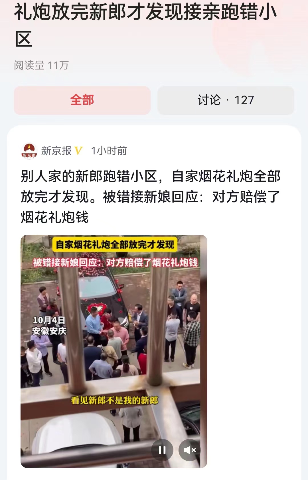 #礼炮放完新郎才发现接亲跑错小区#这个史无前例的长假，让结婚的人士也特别多。结果