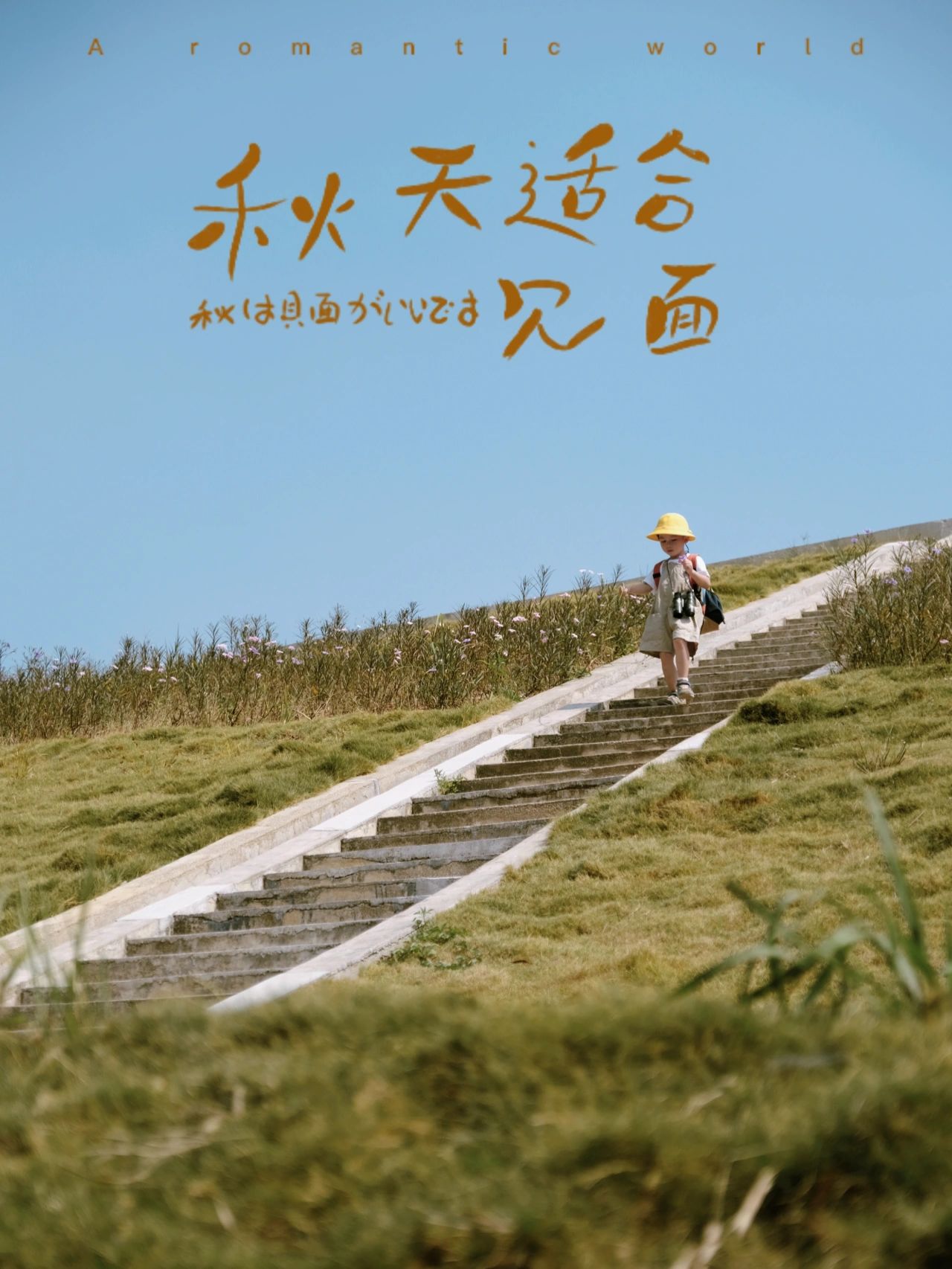 不出远门去徒步|广州市区里的秋日童话之境