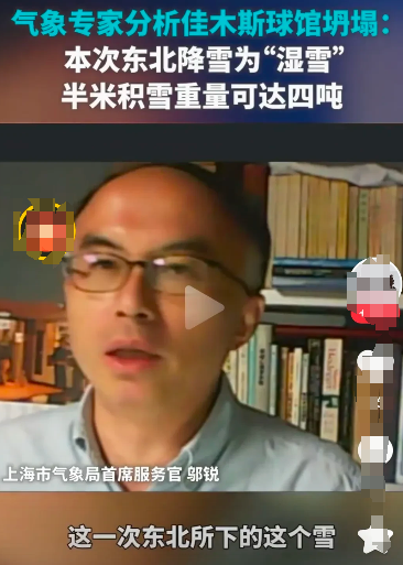 上海气象局首席服务官邬锐说，佳木斯体育馆坍塌是因为这次下的是“湿雪”，半米积雪重