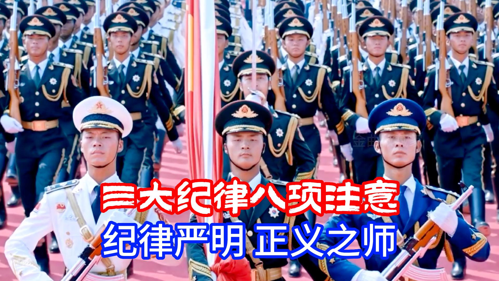 军歌《三大纪律八项注意》，歌声充满力量，听完热血沸腾