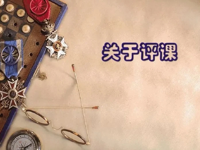 今天教研室的三位领导来学校突击听课，我上了一节没有提前演练过的公开课，听课人数应