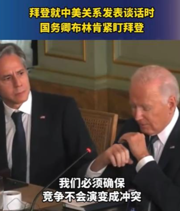 布林肯心里很紧张！

就在拜登在照本宣科式地对中美关系发表谈话时，

坐在一旁的