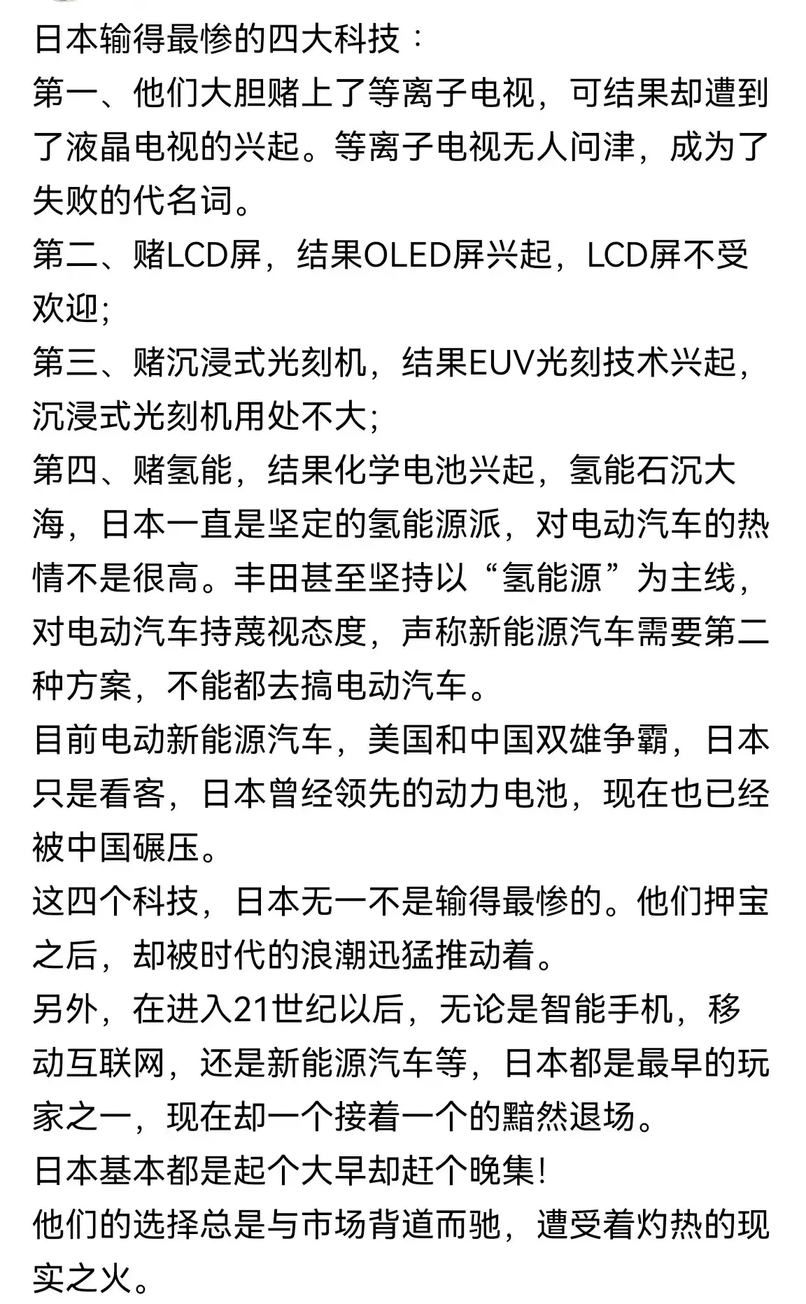 日本输得最惨的四大科技