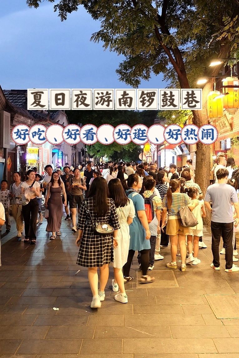 夏日夜游南锣鼓巷：好吃好逛好热闹！