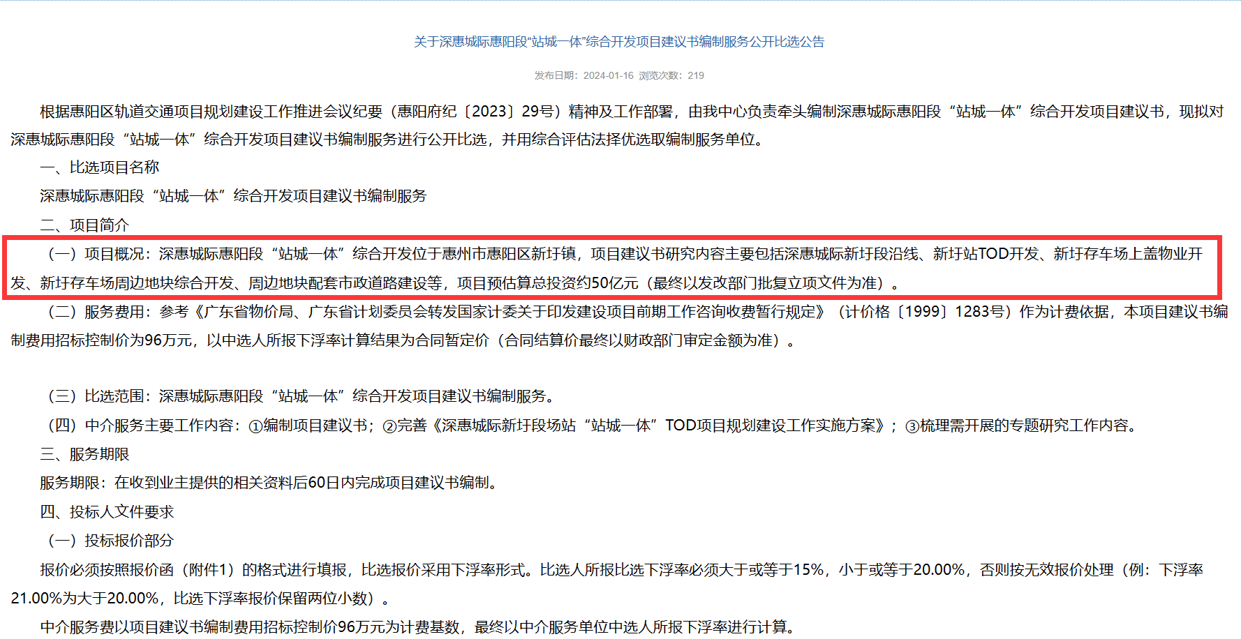 深惠城际惠阳段“站城一体”综合开发公示，位于惠州市惠阳区新圩镇，预估算总投资约5