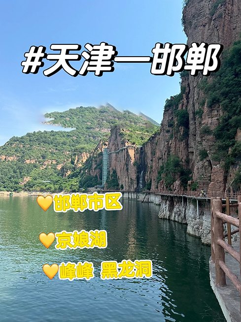 天津到邯郸3天两晚旅游攻略