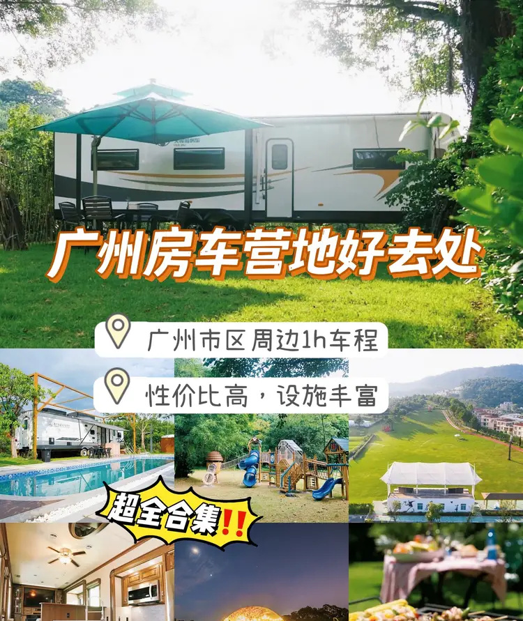 广州周边房车露营好去处｜✅附详细信息