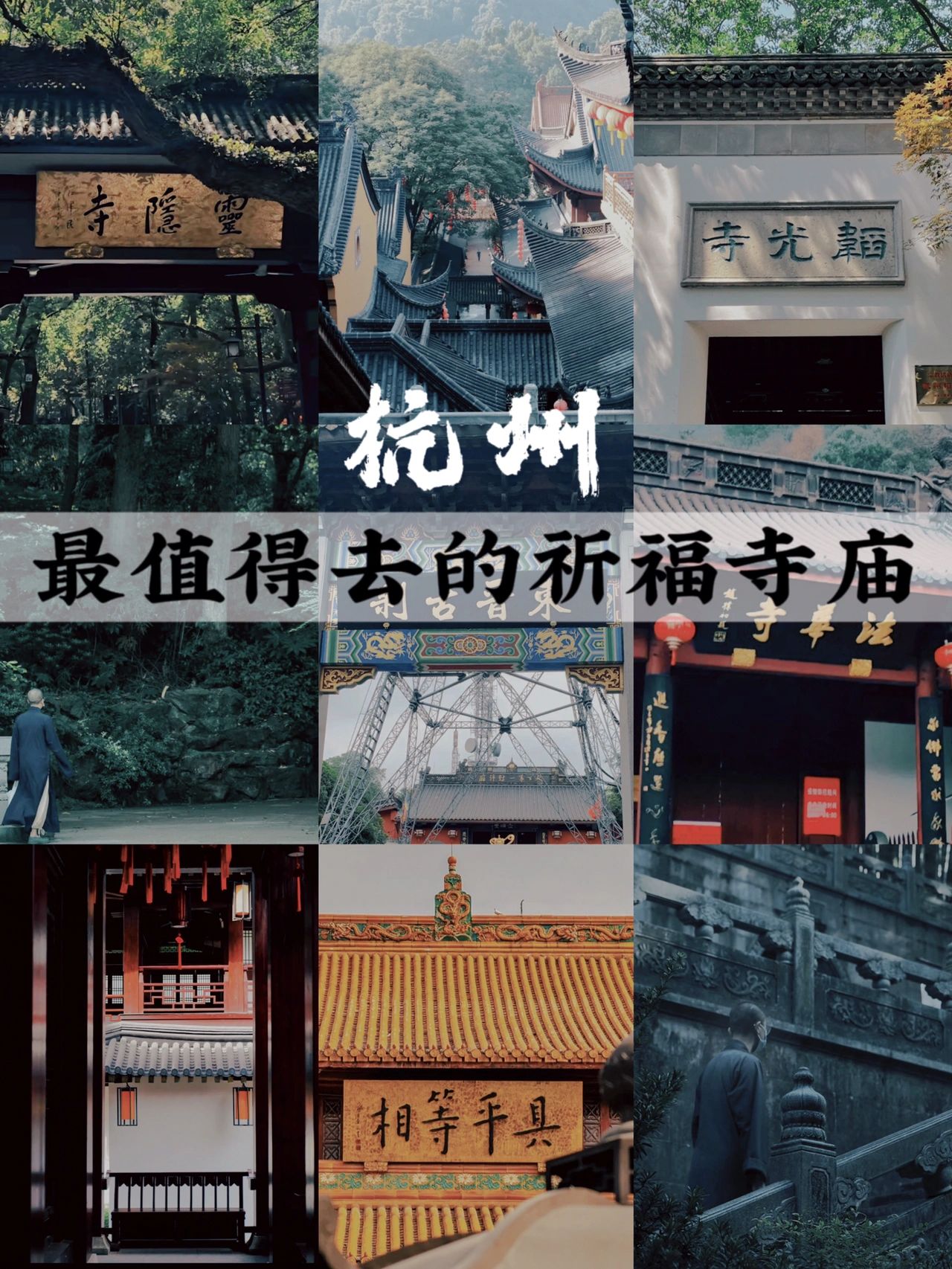 杭州｜最值得一去的祈福寺庙