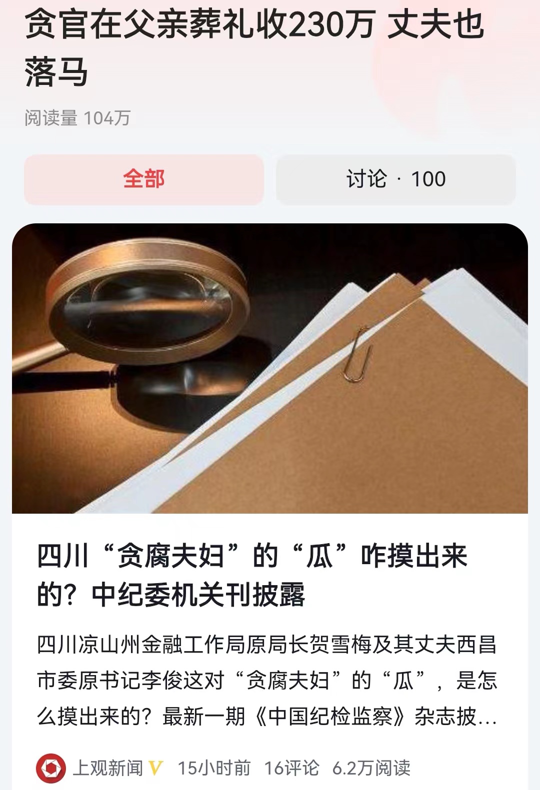 #贪官在父亲葬礼收230万 丈夫也落马#这真是一对贪官夫妇，丈夫做凉山州的市长市