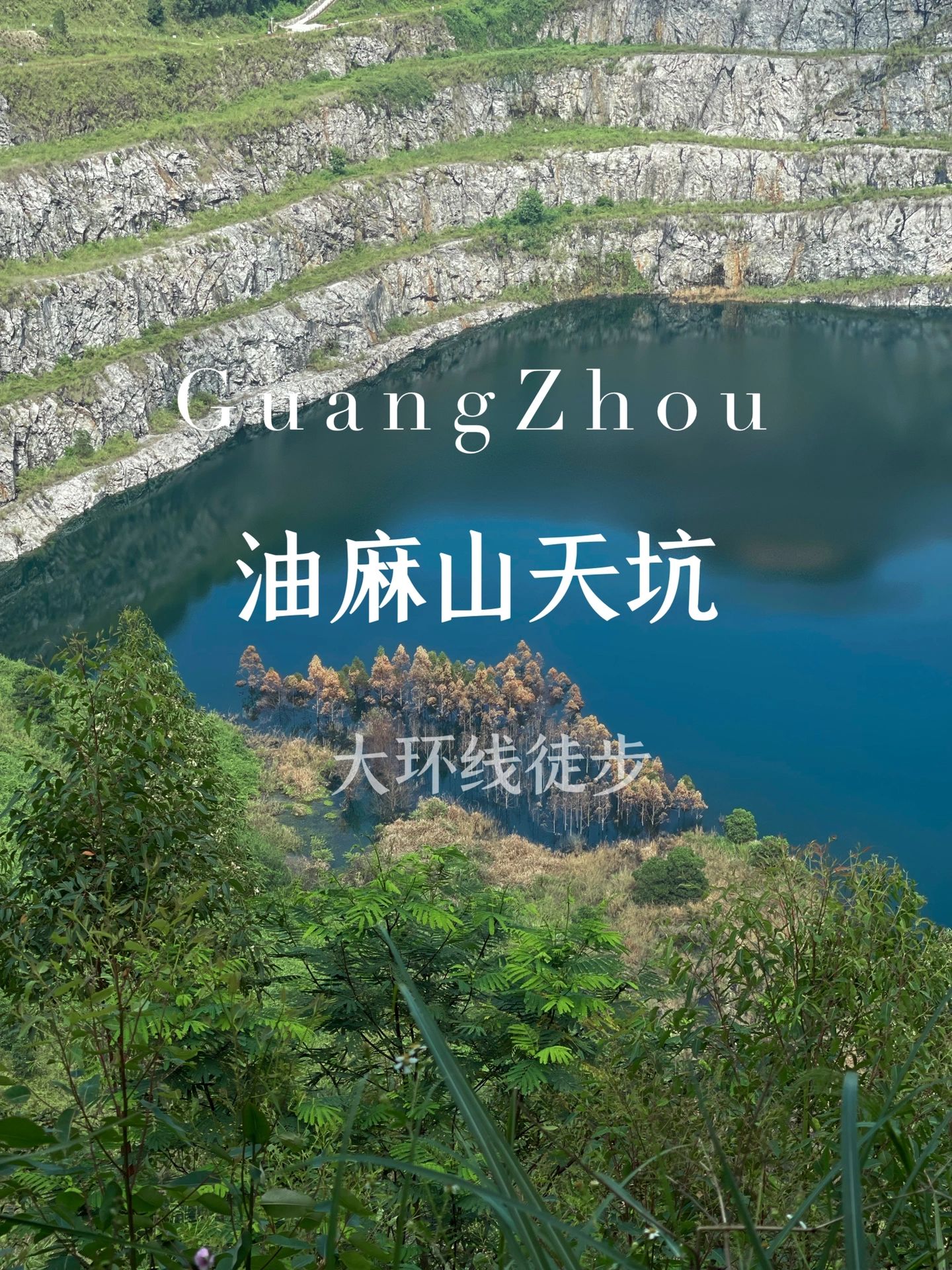 广州黄埔油麻山｜单人徒步大环线