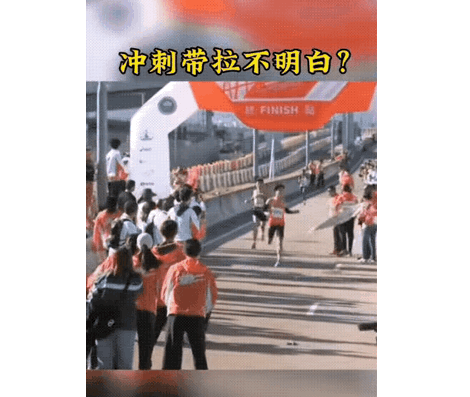 马拉松跑又出事了，这次是港珠澳大桥马拉松，在中国人即将冲线前一秒，冲刺带被收起了