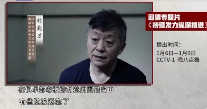 cctv5到cctv1，央视反腐专题片预告，中国足协杜兆才、陈戌源、李铁出镜忏悔