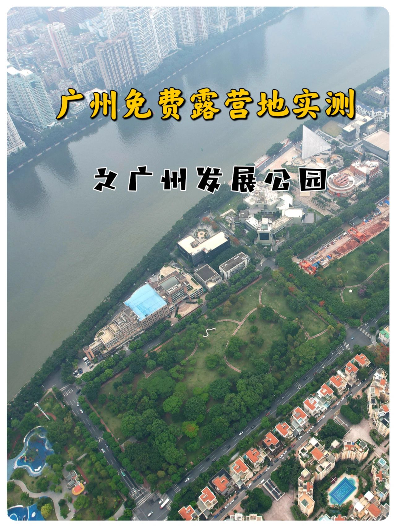 广州免费露营地实测第五集：广州发展公园