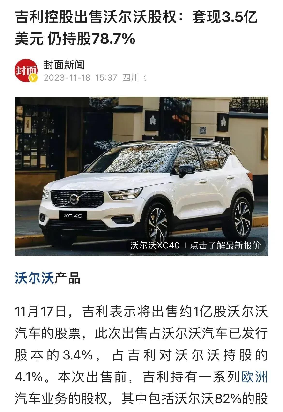 
吉利出售沃尔沃股份~

吉利不顾生死地吞并沃尔沃，是为了技术，也是为了沃尔沃品