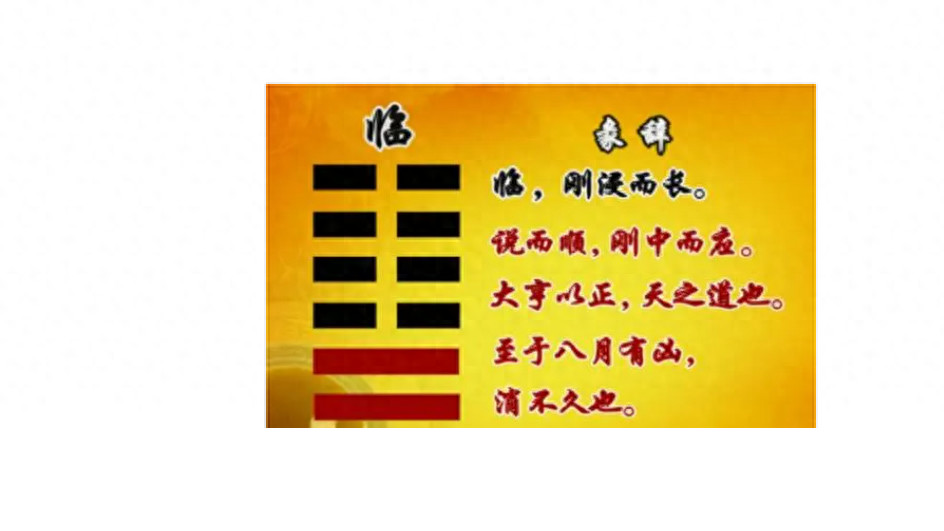 易经六十四卦之第十九卦，《临卦》