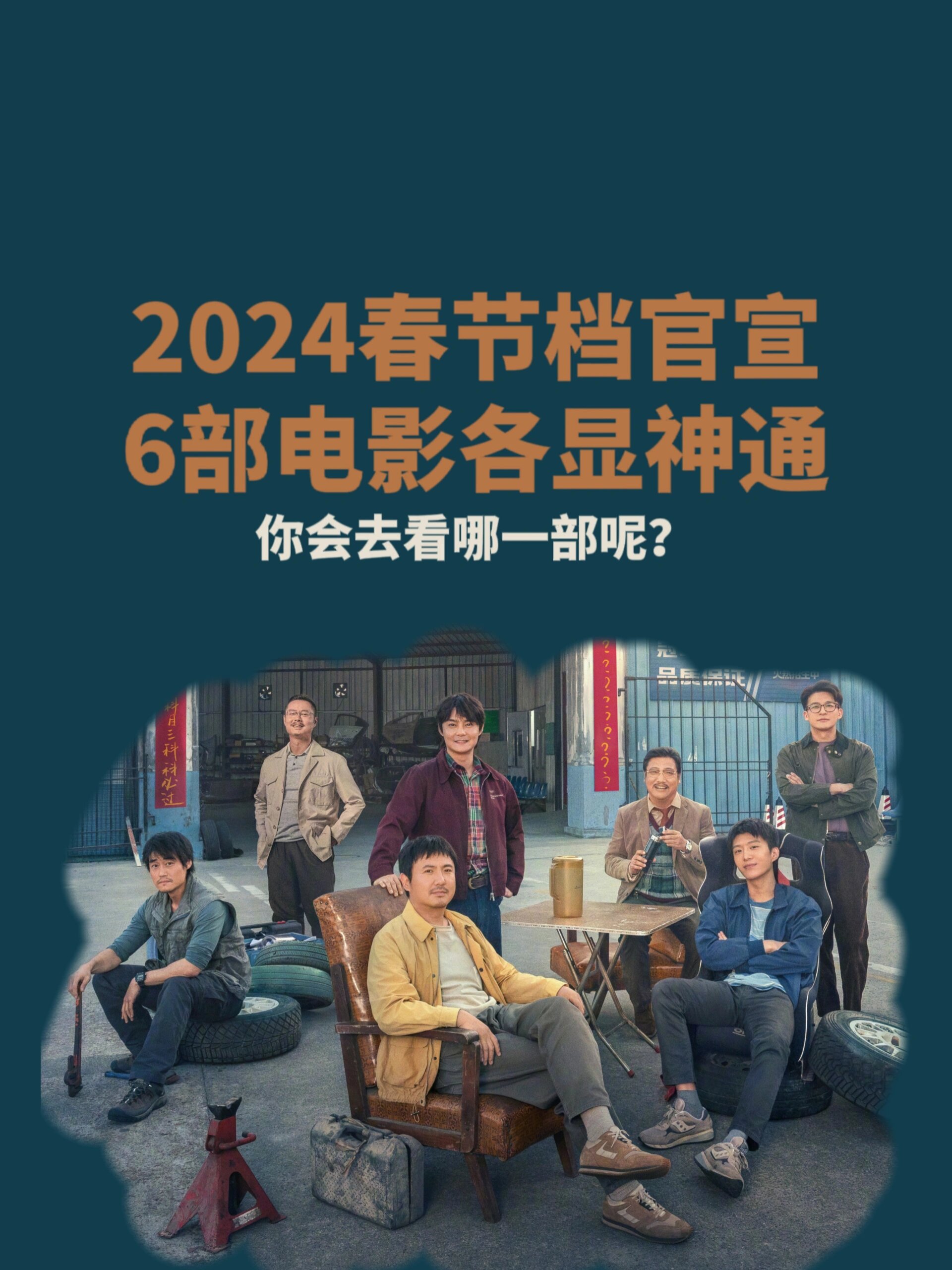 2024春节档官宣，6部电影各显神通