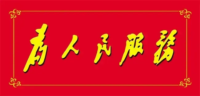 “为人民服务”的牌匾换成了“以人民为中心”，且不说谁更科学、谁更合理。
只说老百