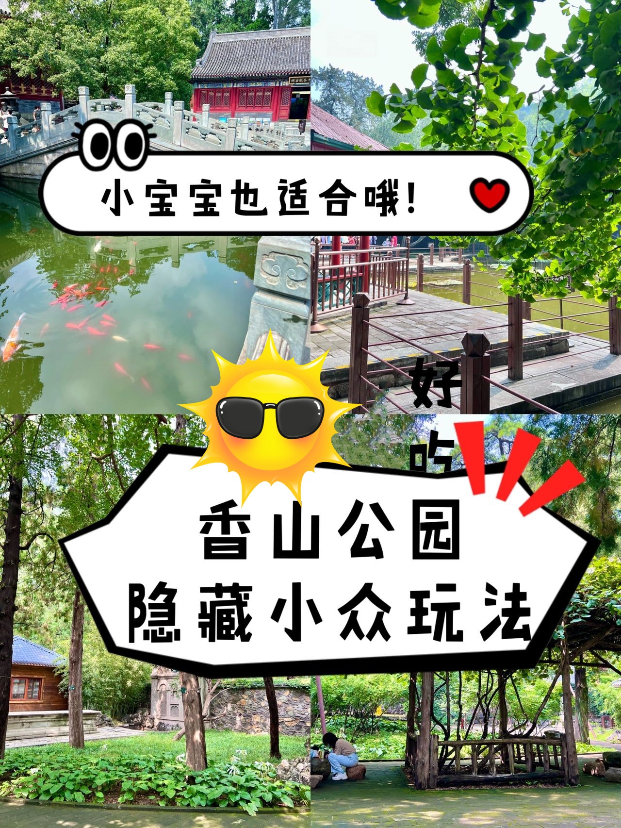 北京遛娃｜自创香山公园隐藏玩法