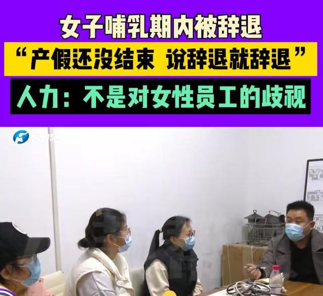 “凭什么要辞退我？河南郑州，近日，一宝妈在产假即将结束的前一天，突然接到了公司人