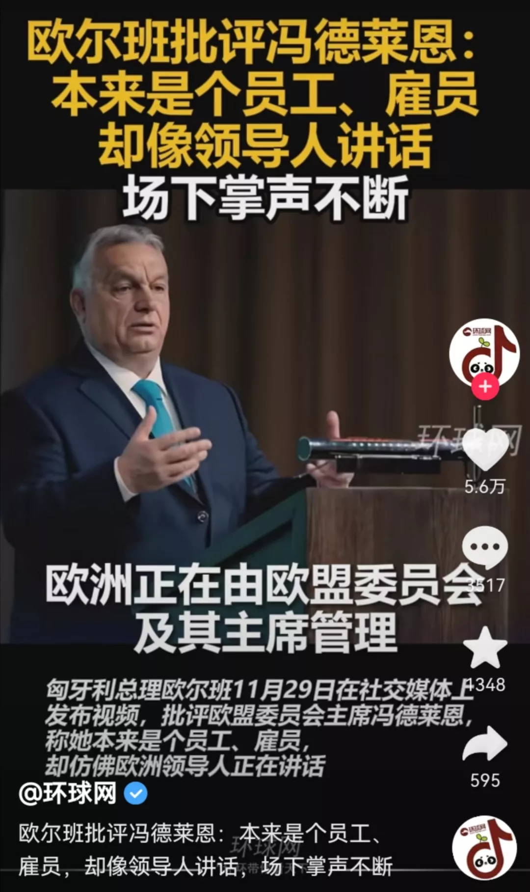 这个世界上还是不缺敢于说大实话的政治家！

匈牙利总理欧尔班批评欧盟委员会主席冯