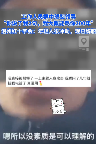 “00后女孩太刚了！”近日，浙江温州，红十字会工作人员群中怒怼领导：你说了我2句