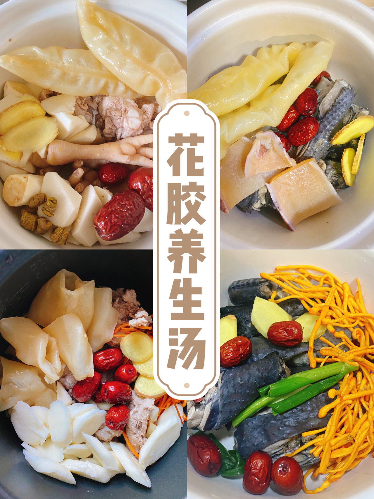 花胶养生汤#花胶配什么煲汤最好#