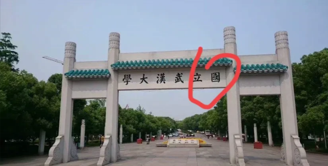 很奇怪，为什么武汉大学牌匾可以加上国立两个字，即《国立武汉大学》，南京大学和东南