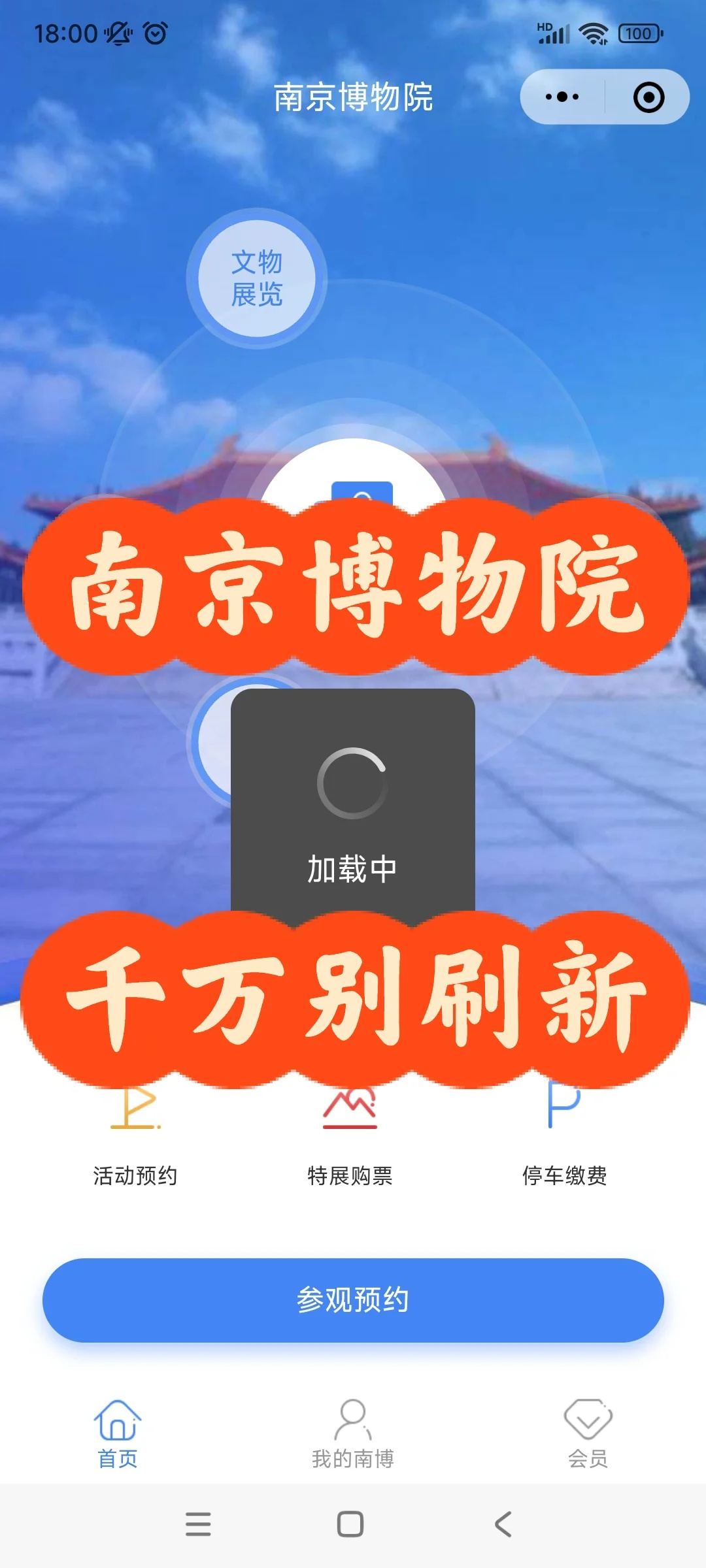 南京博物院提前预约成功指南