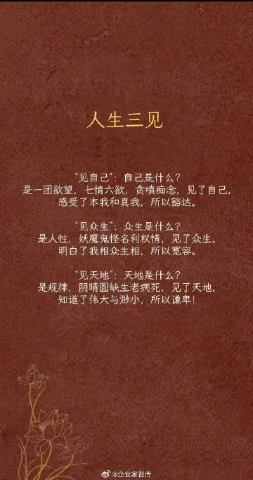 人生三见，见自己（欲望），见天地（规律），见众生（人性）。 ​