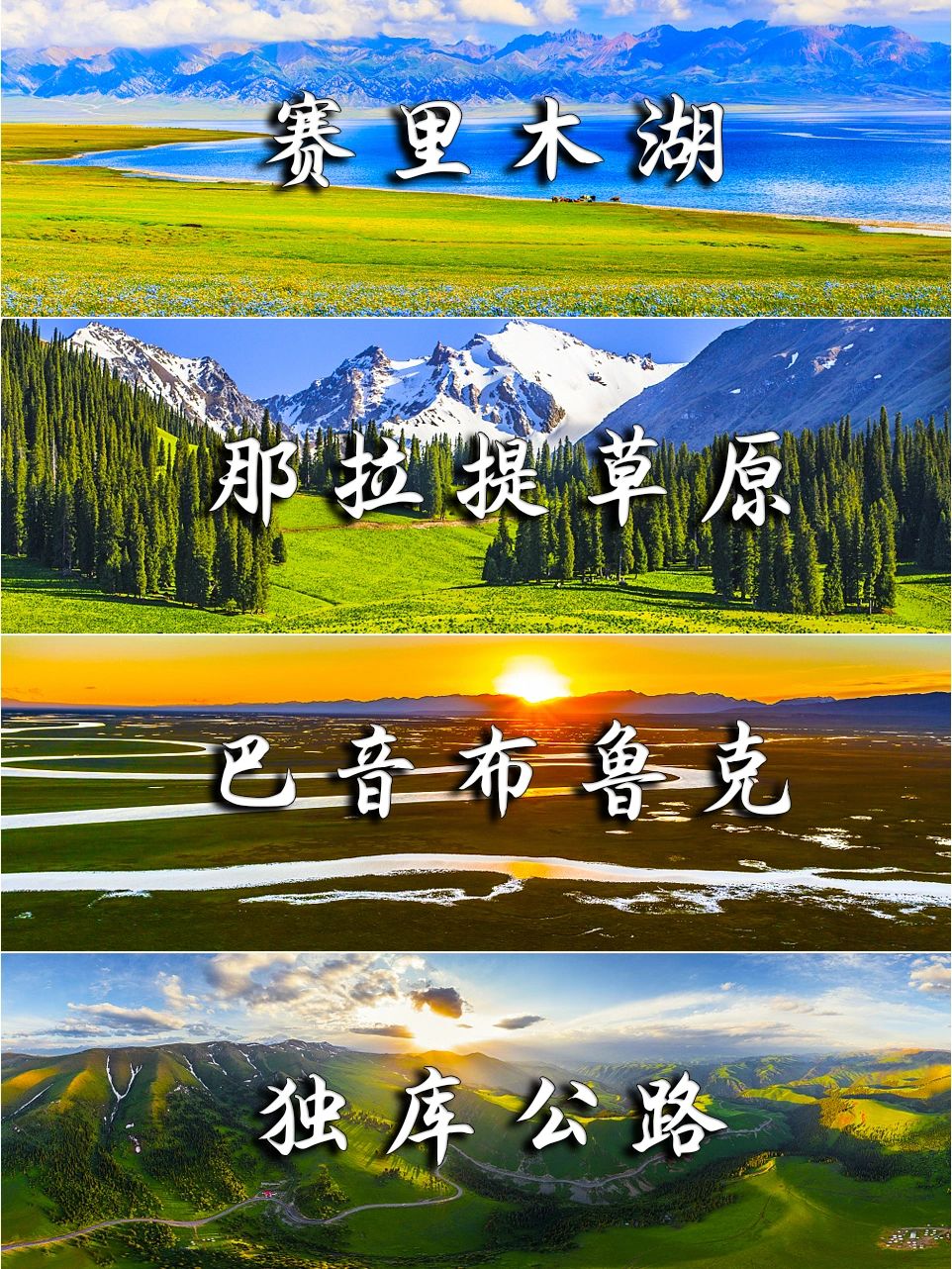 新疆❻天‖3k💰赛湖那拉提独库