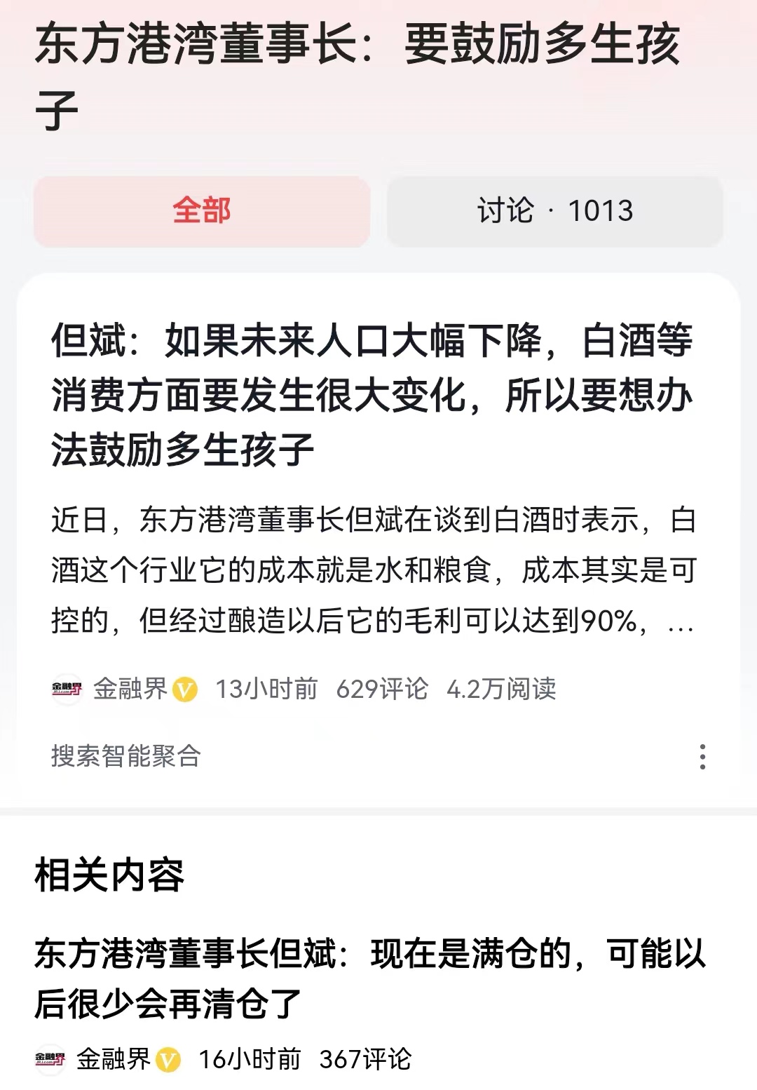 #东方港湾董事长：要鼓励多生孩子#这可能是民间股神但斌，第1次讲述自己买酒类上市