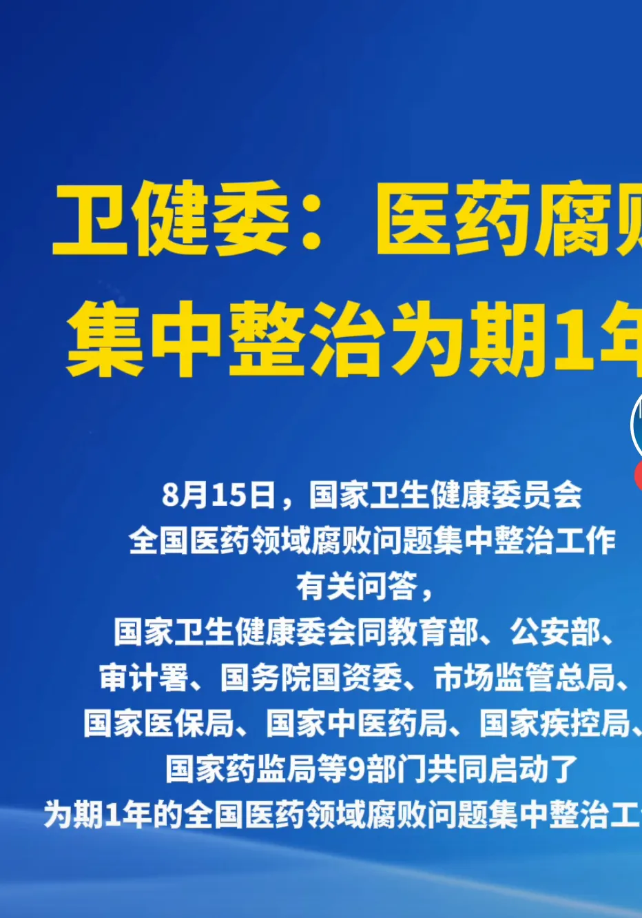 卫健委真的厉害呀！几十年的腐败问题，一年就搞定了，这效率杠杠的！