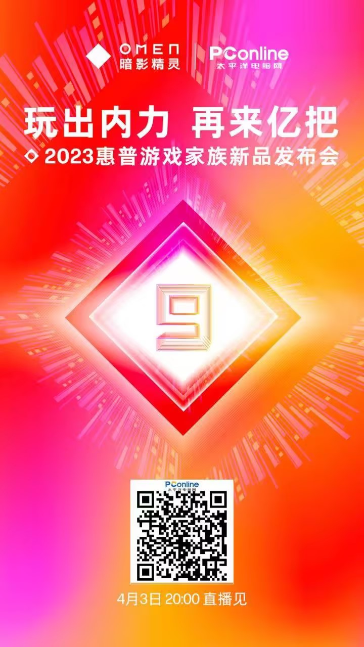 #玩出内力 再来亿把# 各位玩家请注意：
惠普将于4月3日晚8：00召开 202