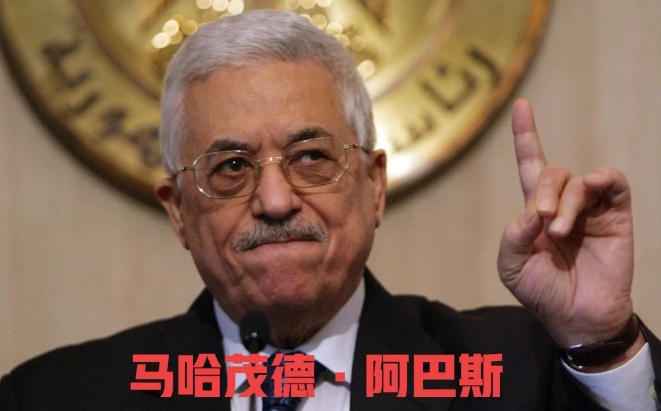 巴以冲突发生以来，阿巴斯一直置身事外，甚至在关键时刻，还背刺哈马斯，称哈马斯立场