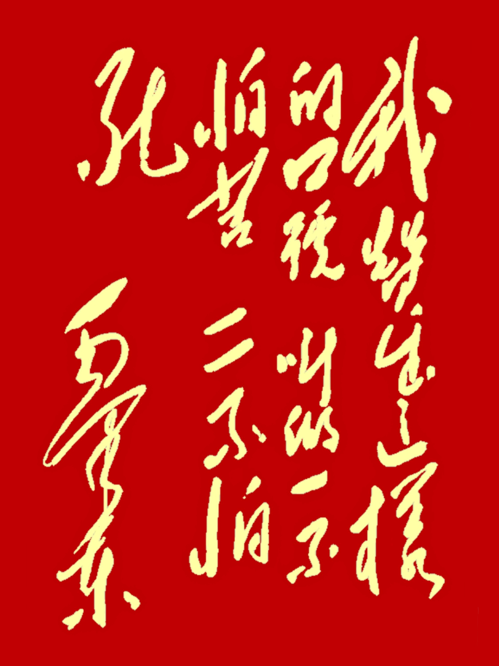 这18个字太难认了，认出一半是高手，都认出来那就是高人了。
都说草书很难认，看来