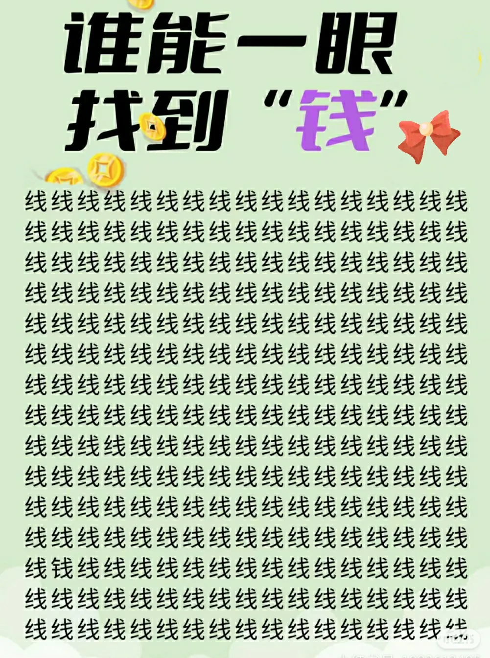 眼力测试
谁能在1秒内找到“钱”字