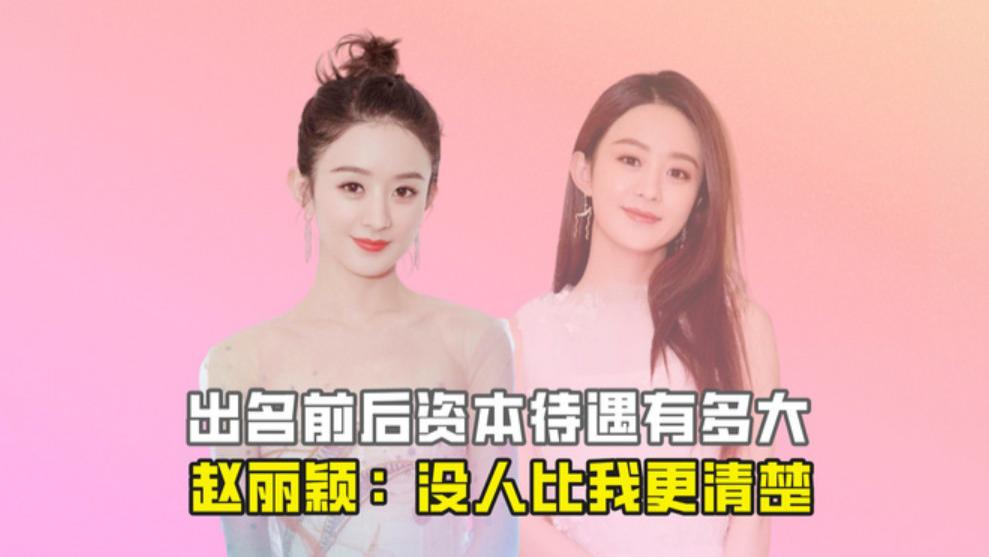 赵丽颖到底有多清醒？两次提名白玉兰奖失利，她的成功之路有多坎坷