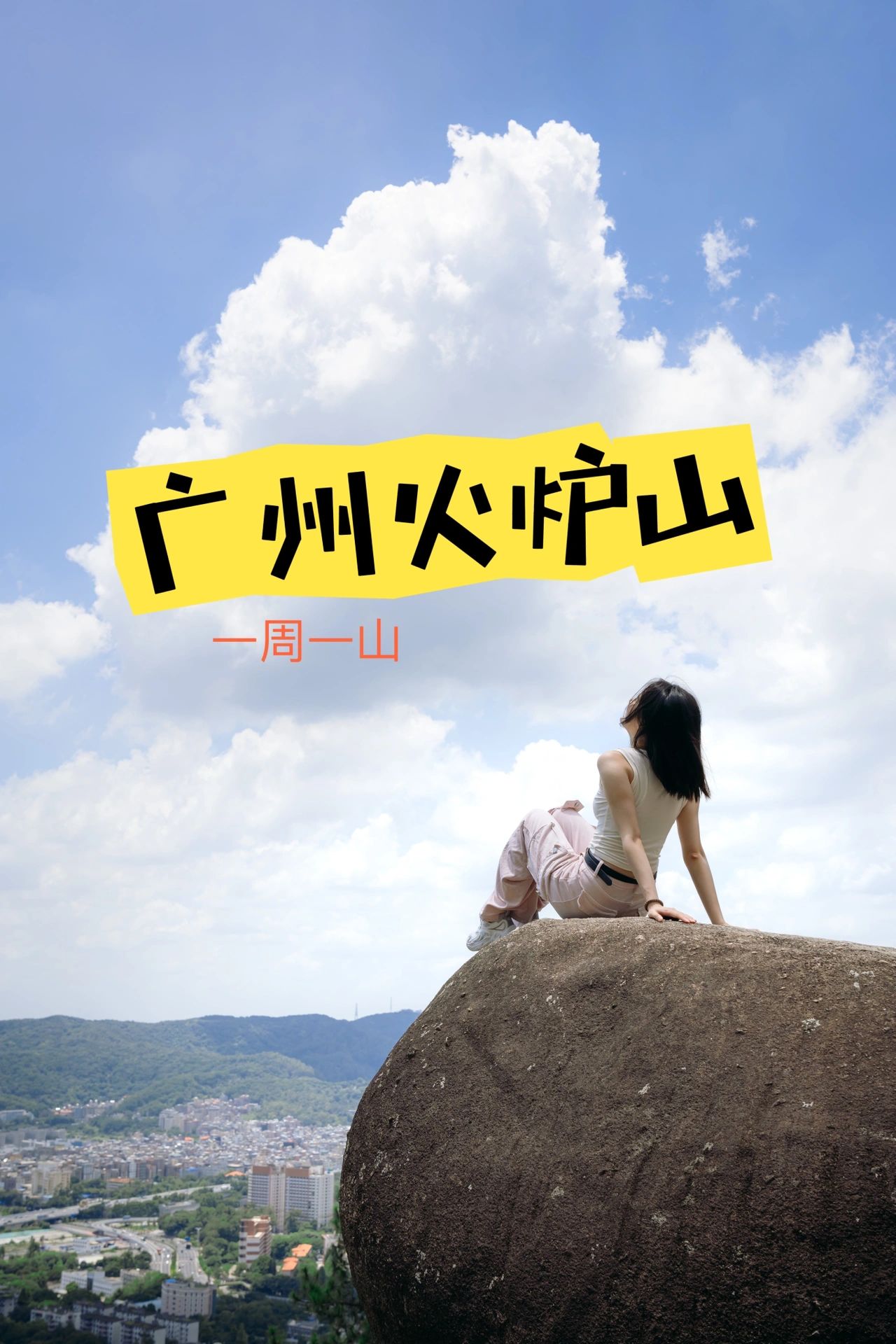 广州爬山 | 热门机位打卡 | 火炉山
