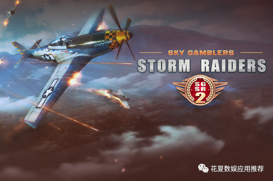 苹果IOS账号游戏分享: ​ 「搏击长空风暴突击队2-Sky Gamblers – Storm Raiders 2」-完整版全内购