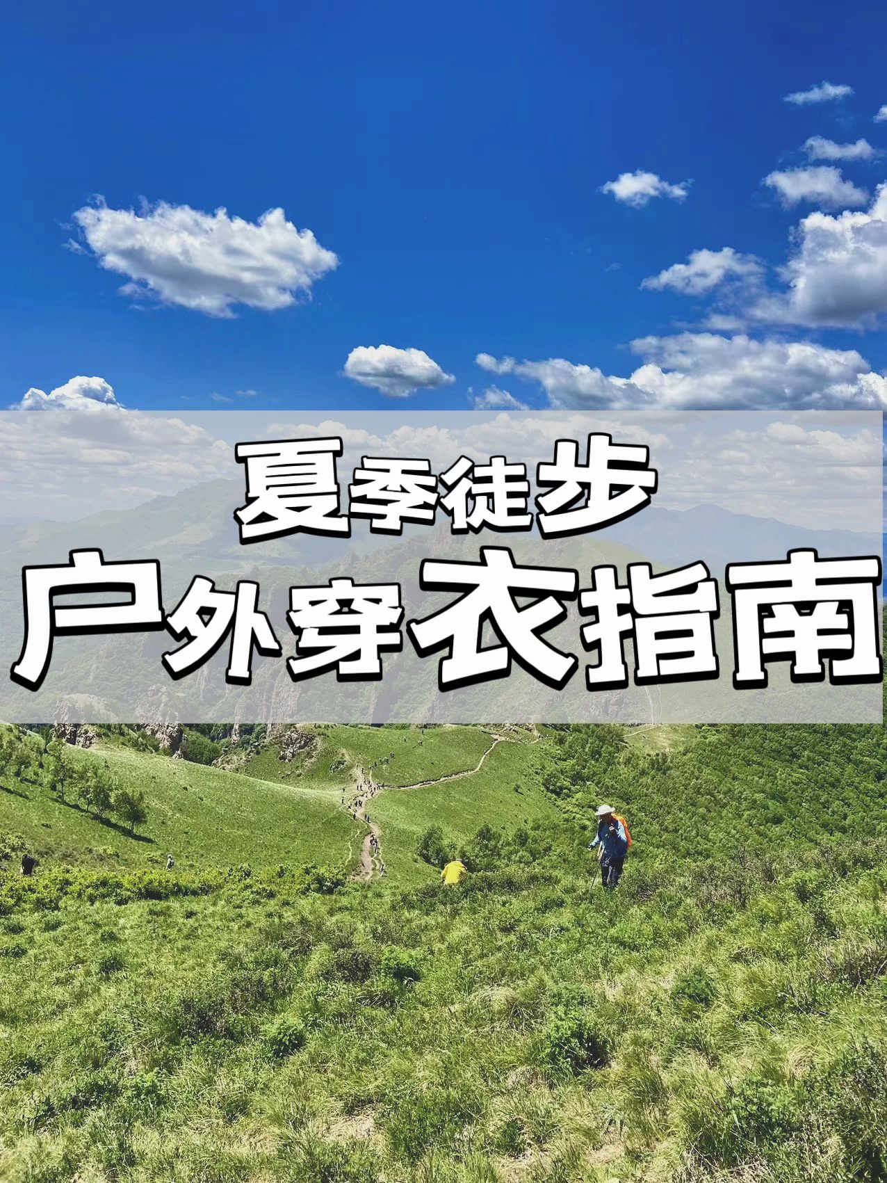 在夏季选择适合的装备至关重要