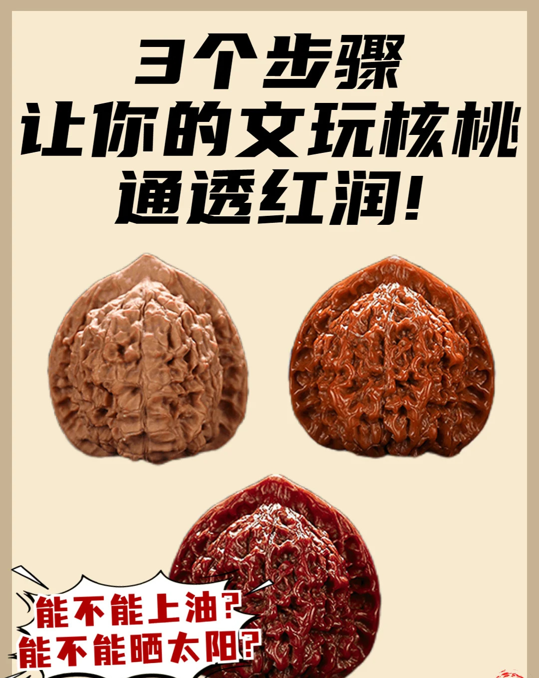 文玩科普鉴定｜3步让你的文玩核桃通透红润