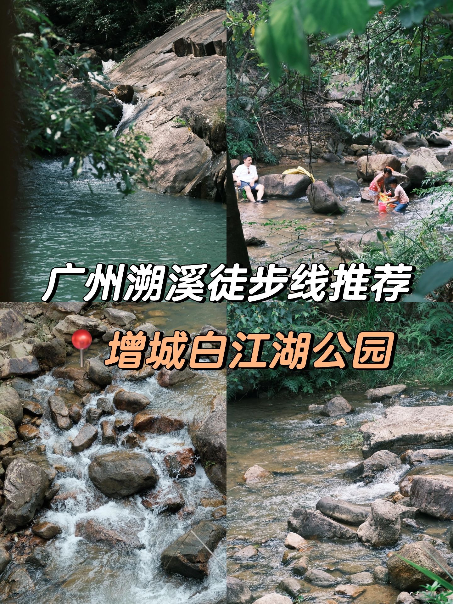 广州溯溪徒步路线｜夏日避暑胜地💦