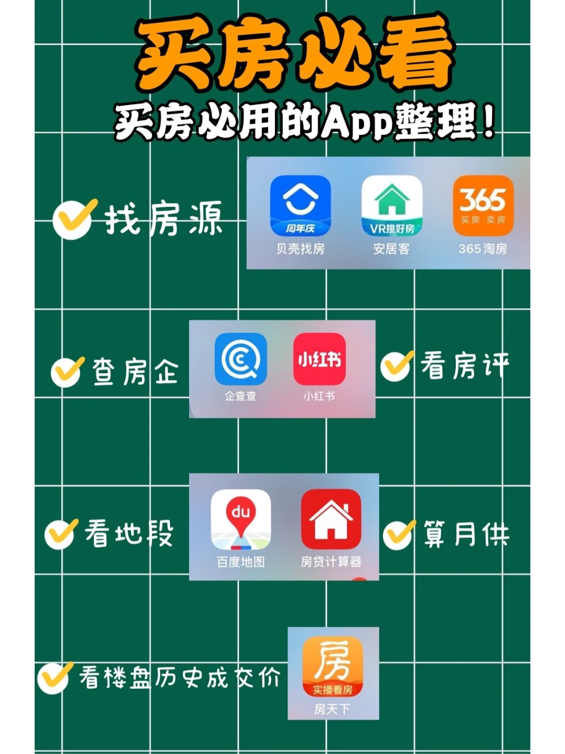 买房必看的实用APP#找房子哪个软件好#