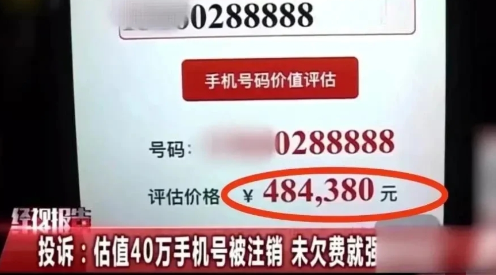 “话费也能过期？”广东广州，男子有个使用了二十多年的手机号码，尾号5个8，寓意非
