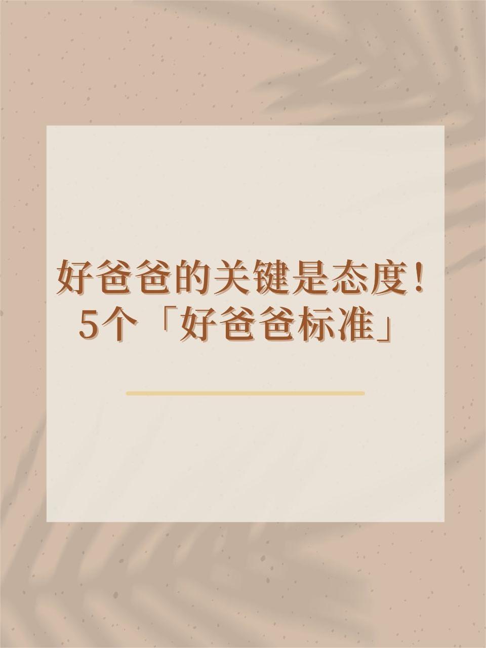 好爸爸的关键是态度！5个「好爸爸标准」