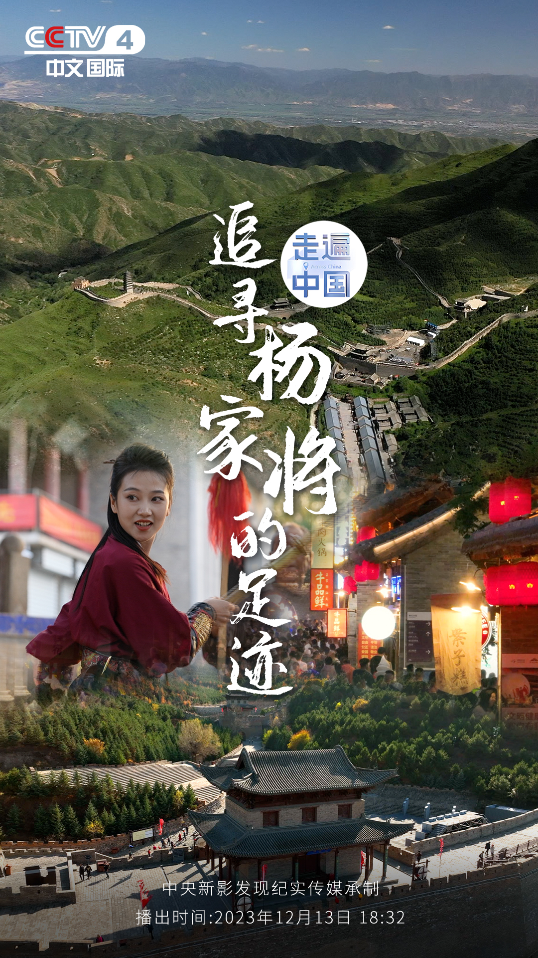 山西代州，中国历史上最著名的军事要地之一，这里是战士搏杀、保家卫国的英雄地；这里